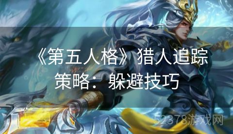  《第五人格》猎人追踪策略：躲避技巧