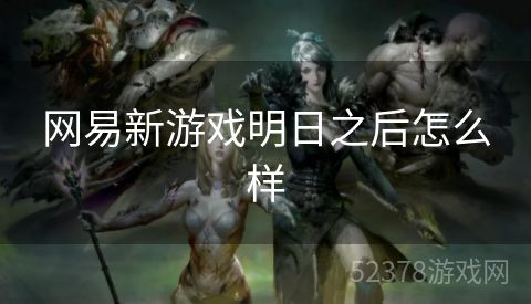 网易新游戏明日之后怎么样