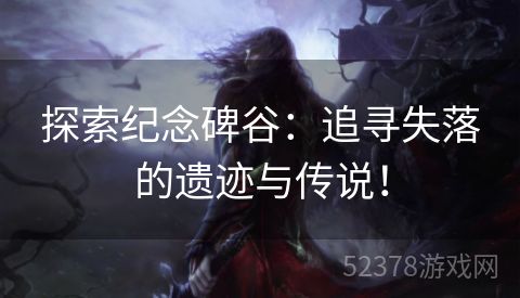 探索纪念碑谷：追寻失落的遗迹与传说！
