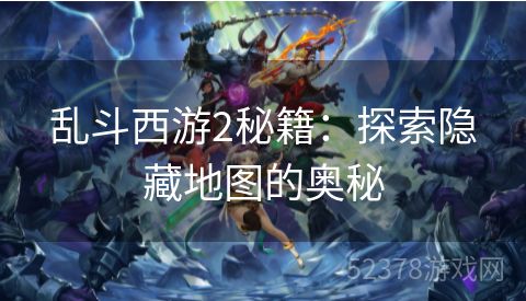 乱斗西游2秘籍：探索隐藏地图的奥秘