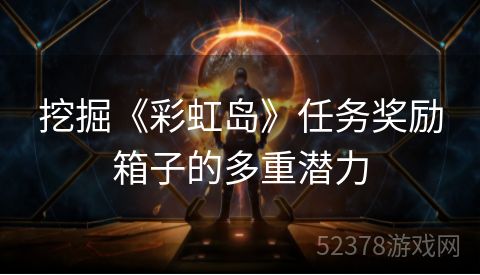 挖掘《彩虹岛》任务奖励箱子的多重潜力