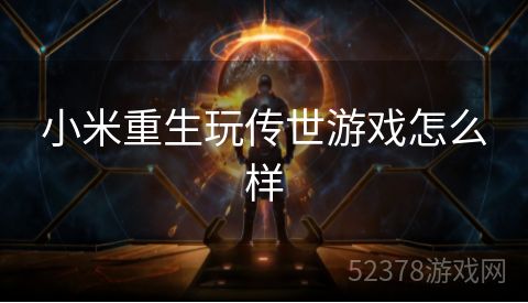 小米重生玩传世游戏怎么样