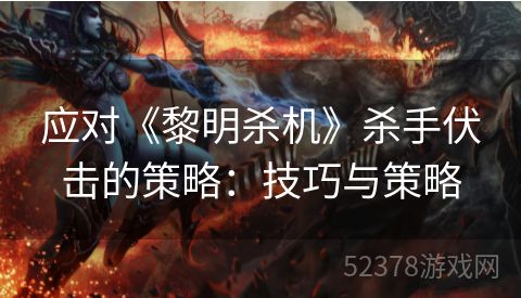 应对《黎明杀机》杀手伏击的策略：技巧与策略