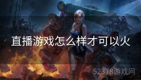 直播游戏怎么样才可以火