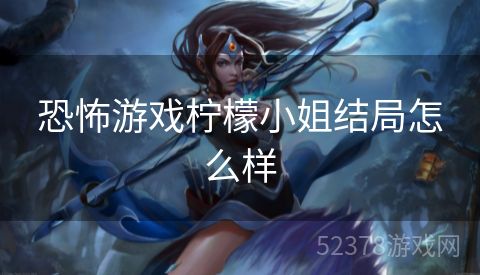 恐怖游戏柠檬小姐结局怎么样