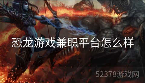 恐龙游戏兼职平台怎么样