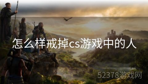 怎么样戒掉cs游戏中的人
