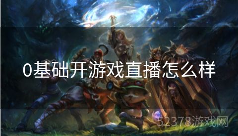 0基础开游戏直播怎么样