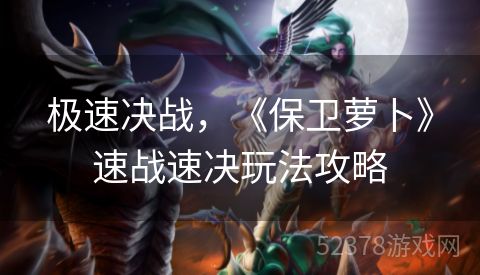 极速决战，《保卫萝卜》速战速决玩法攻略