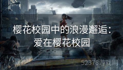 樱花校园中的浪漫邂逅：爱在樱花校园