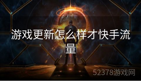 游戏更新怎么样才快手流量