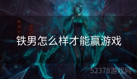 铁男怎么样才能赢游戏