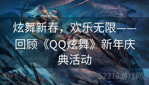 炫舞新春，欢乐无限——回顾《QQ炫舞》新年庆典活动