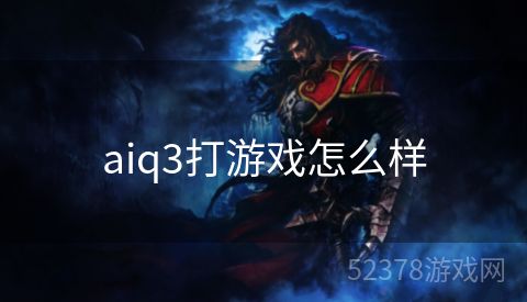 aiq3打游戏怎么样