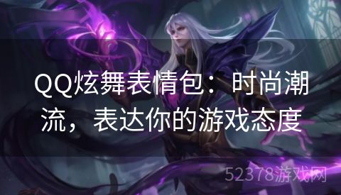 QQ炫舞表情包：时尚潮流，表达你的游戏态度