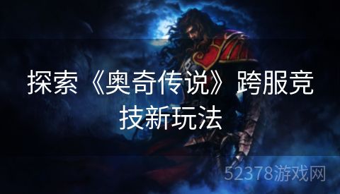 探索《奥奇传说》跨服竞技新玩法