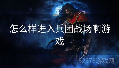 怎么样进入兵团战场啊游戏