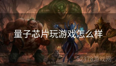 量子芯片玩游戏怎么样