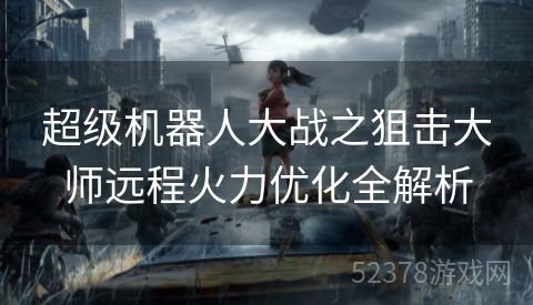 超级机器人大战之狙击大师远程火力优化全解析