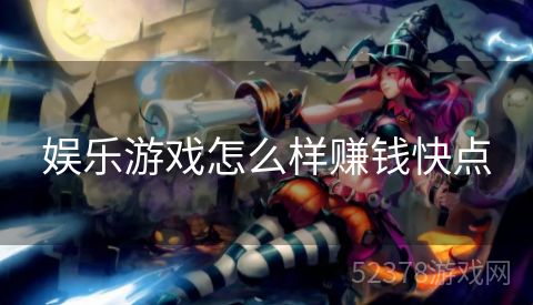 娱乐游戏怎么样赚钱快点