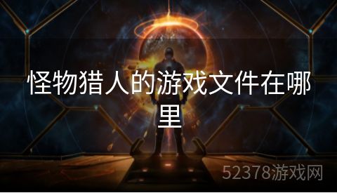 怪物猎人的游戏文件在哪里