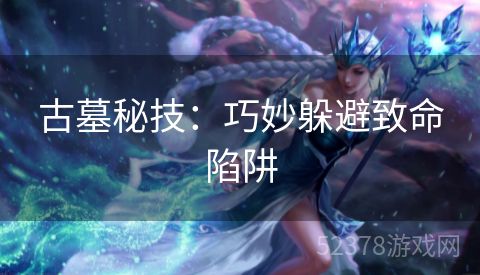 古墓秘技：巧妙躲避致命陷阱