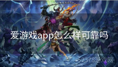 爱游戏app怎么样可靠吗