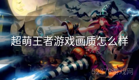 超萌王者游戏画质怎么样