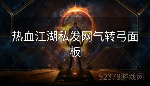 热血江湖私发网气转弓面板