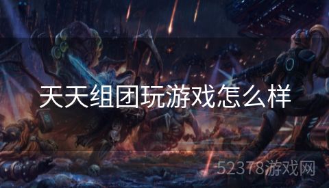 天天组团玩游戏怎么样