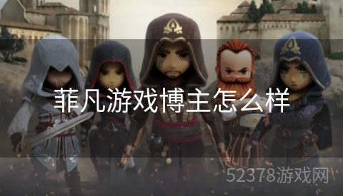 菲凡游戏博主怎么样