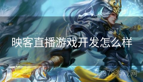 映客直播游戏开发怎么样