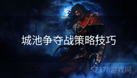 城池争夺战策略技巧