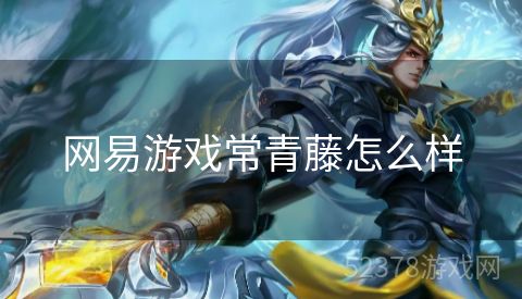 网易游戏常青藤怎么样