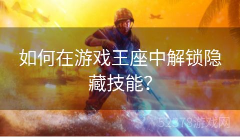 如何在游戏王座中解锁隐藏技能？