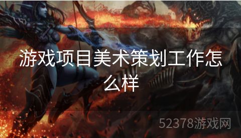 游戏项目美术策划工作怎么样
