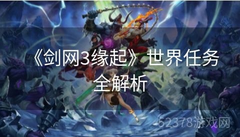  《剑网3缘起》世界任务全解析