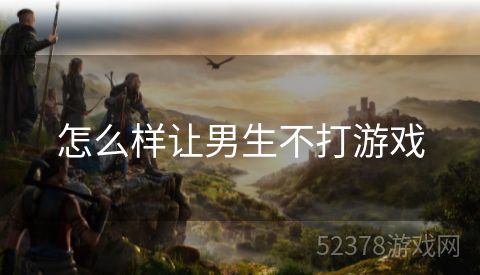 怎么样让男生不打游戏