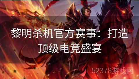 黎明杀机官方赛事：打造顶级电竞盛宴