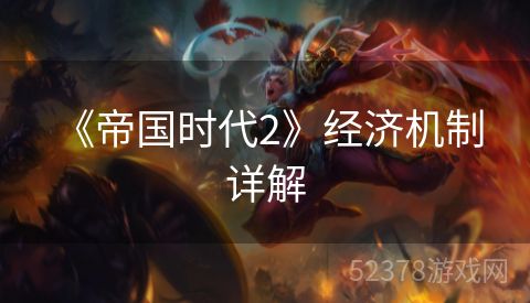  《帝国时代2》经济机制详解