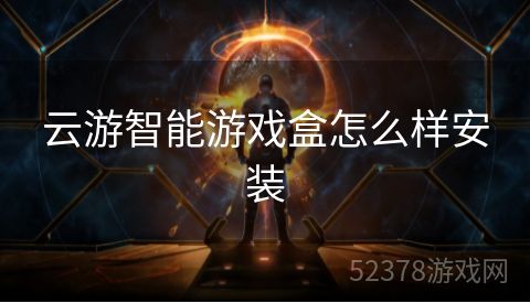 云游智能游戏盒怎么样安装
