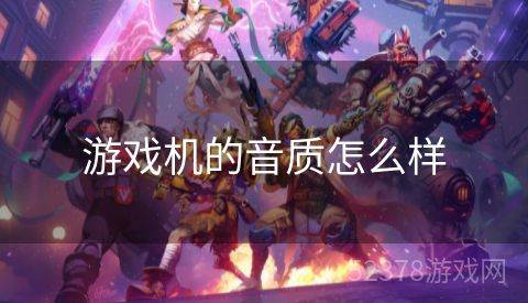 游戏机的音质怎么样