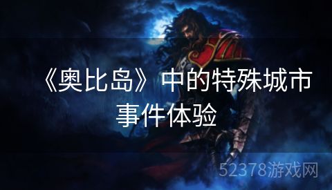 《奥比岛》中的特殊城市事件体验