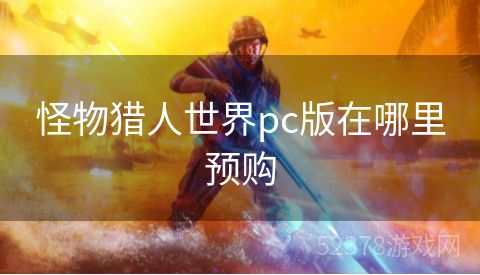 怪物猎人世界pc版在哪里预购