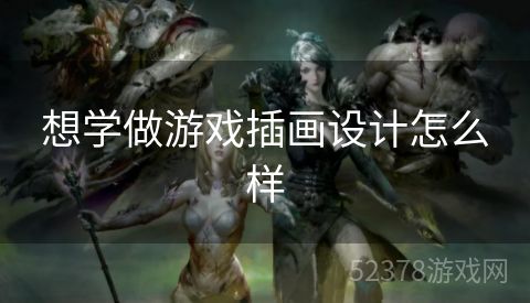 想学做游戏插画设计怎么样