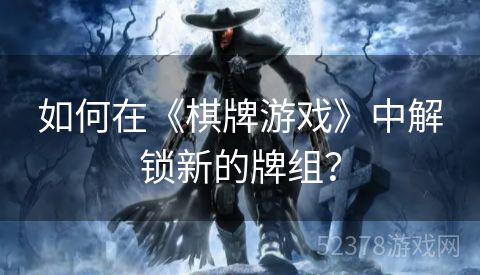 如何在《棋牌游戏》中解锁新的牌组？