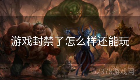 游戏封禁了怎么样还能玩