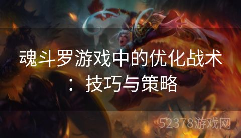 魂斗罗游戏中的优化战术：技巧与策略