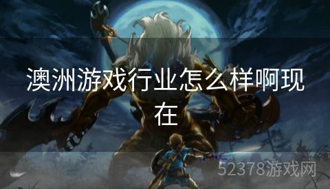 澳洲游戏行业怎么样啊现在