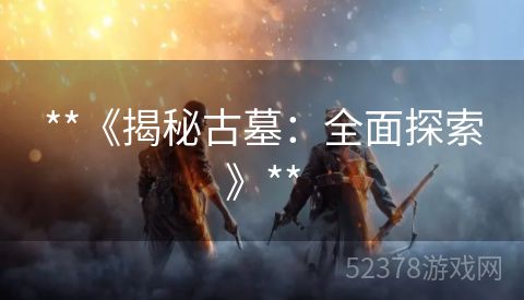 **《揭秘古墓：全面探索》**